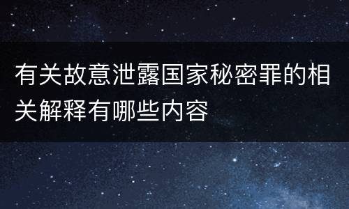 有关故意泄露国家秘密罪的相关解释有哪些内容