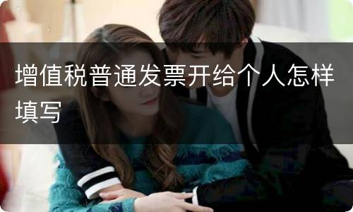 增值税普通发票开给个人怎样填写