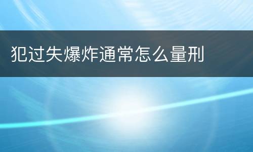 犯过失爆炸通常怎么量刑