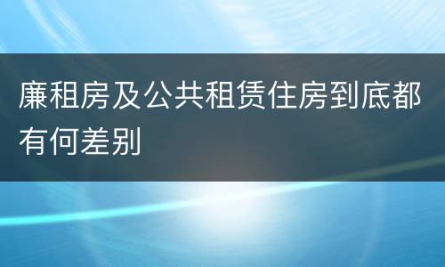 廉租房及公共租赁住房到底都有何差别