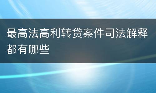最高法高利转贷案件司法解释都有哪些