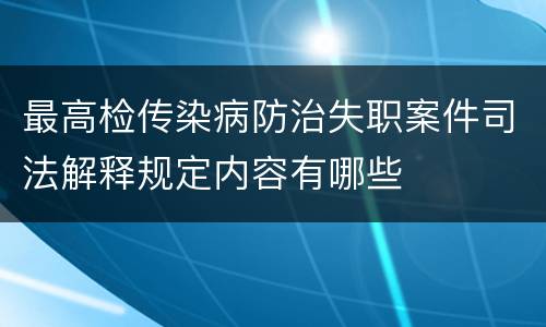 最高检传染病防治失职案件司法解释规定内容有哪些