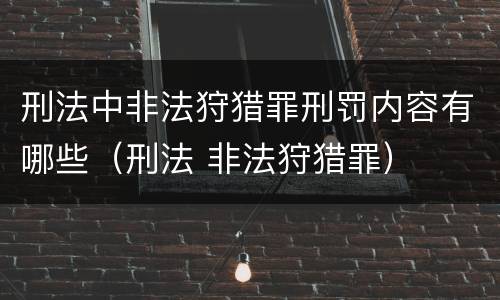 刑法中非法狩猎罪刑罚内容有哪些（刑法 非法狩猎罪）
