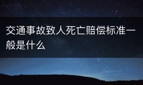 交通事故致人死亡赔偿标准一般是什么