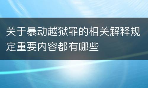 关于暴动越狱罪的相关解释规定重要内容都有哪些