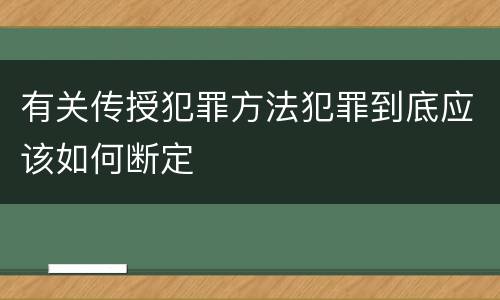 有关传授犯罪方法犯罪到底应该如何断定