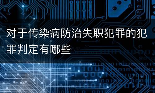 对于传染病防治失职犯罪的犯罪判定有哪些
