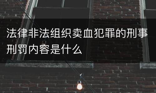 法律非法组织卖血犯罪的刑事刑罚内容是什么