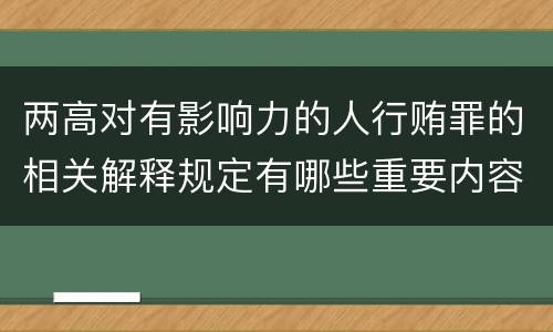 两高对有影响力的人行贿罪的相关解释规定有哪些重要内容