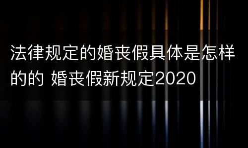 法律规定的婚丧假具体是怎样的的 婚丧假新规定2020