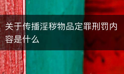 关于传播淫秽物品定罪刑罚内容是什么