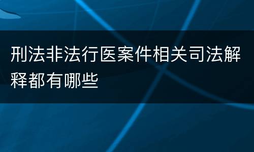 刑法非法行医案件相关司法解释都有哪些