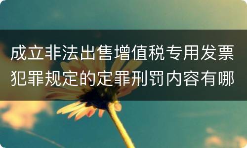 成立非法出售增值税专用发票犯罪规定的定罪刑罚内容有哪些