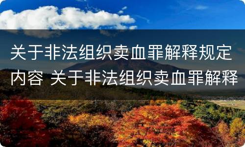 关于非法组织卖血罪解释规定内容 关于非法组织卖血罪解释规定内容是