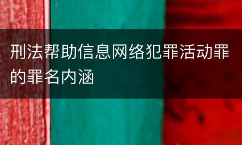 刑法帮助信息网络犯罪活动罪的罪名内涵