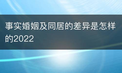 事实婚姻及同居的差异是怎样的2022