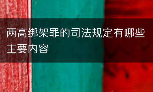 两高绑架罪的司法规定有哪些主要内容