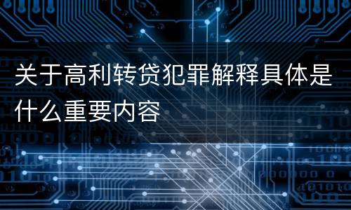 关于高利转贷犯罪解释具体是什么重要内容