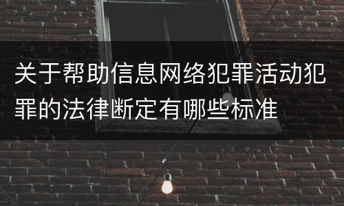 关于帮助信息网络犯罪活动犯罪的法律断定有哪些标准