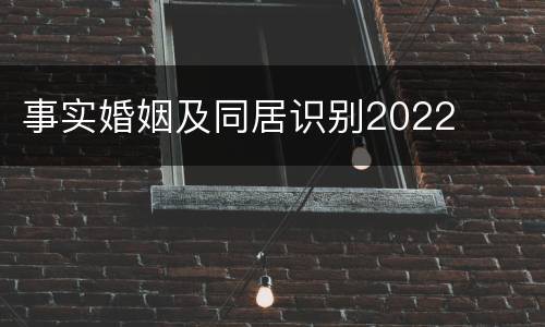 事实婚姻及同居识别2022