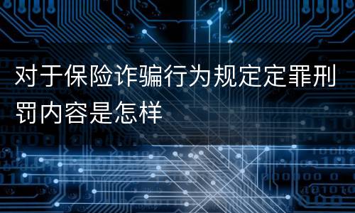 对于保险诈骗行为规定定罪刑罚内容是怎样