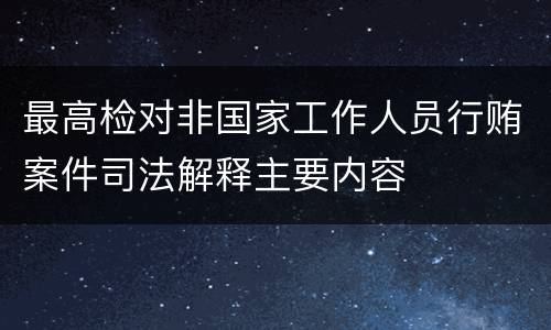 最高检对非国家工作人员行贿案件司法解释主要内容