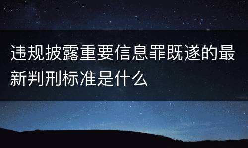 违规披露重要信息罪既遂的最新判刑标准是什么