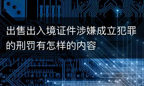 出售出入境证件涉嫌成立犯罪的刑罚有怎样的内容