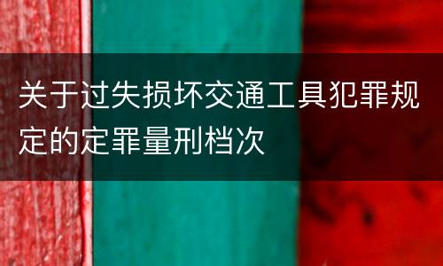 关于过失损坏交通工具犯罪规定的定罪量刑档次