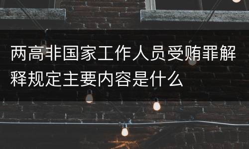 两高非国家工作人员受贿罪解释规定主要内容是什么