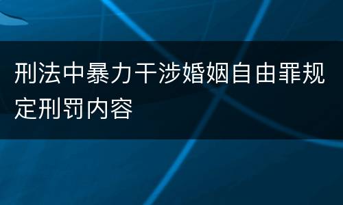 刑法中暴力干涉婚姻自由罪规定刑罚内容