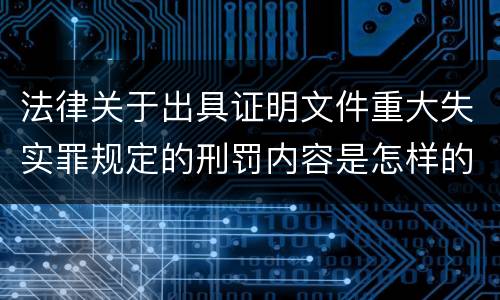 法律关于出具证明文件重大失实罪规定的刑罚内容是怎样的