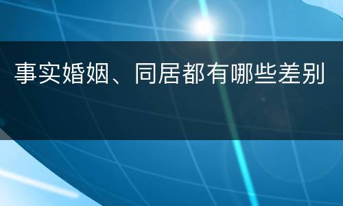 事实婚姻、同居都有哪些差别