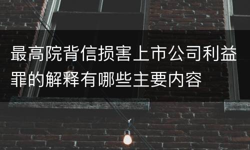 最高院背信损害上市公司利益罪的解释有哪些主要内容