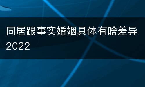 同居跟事实婚姻具体有啥差异2022