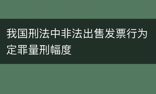 我国刑法中非法出售发票行为定罪量刑幅度