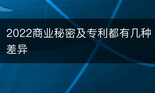 2022商业秘密及专利都有几种差异