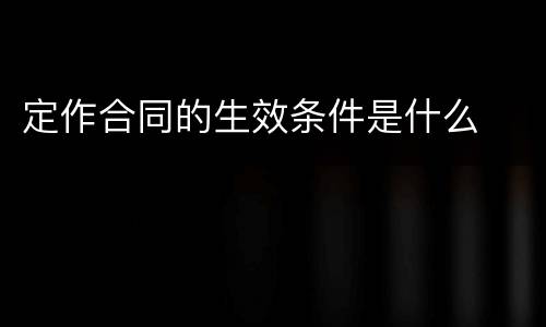 定作合同的生效条件是什么