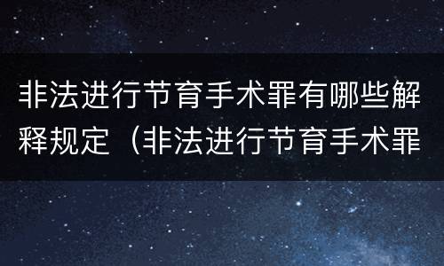 非法进行节育手术罪有哪些解释规定（非法进行节育手术罪致人死亡）