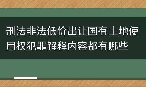 刑法非法低价出让国有土地使用权犯罪解释内容都有哪些