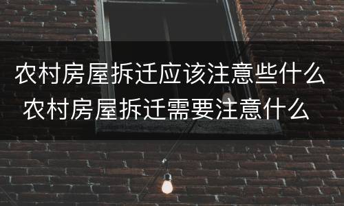 农村房屋拆迁应该注意些什么 农村房屋拆迁需要注意什么