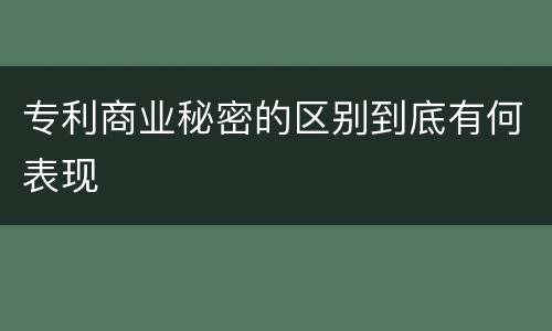 专利商业秘密的区别到底有何表现