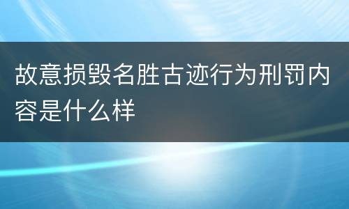 故意损毁名胜古迹行为刑罚内容是什么样