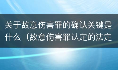 关于故意伤害罪的确认关键是什么（故意伤害罪认定的法定情节）