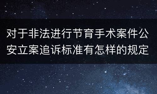对于非法进行节育手术案件公安立案追诉标准有怎样的规定