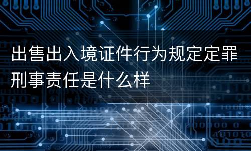 出售出入境证件行为规定定罪刑事责任是什么样