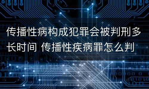 传播性病构成犯罪会被判刑多长时间 传播性疾病罪怎么判