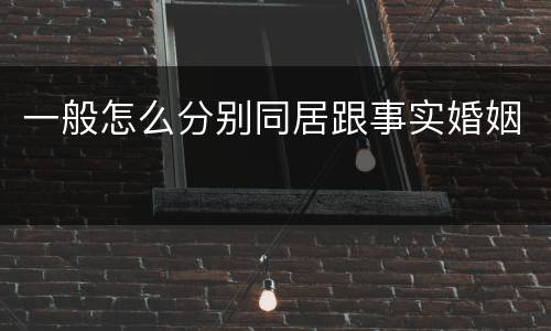 一般怎么分别同居跟事实婚姻