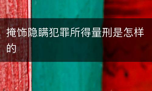 掩饰隐瞒犯罪所得量刑是怎样的