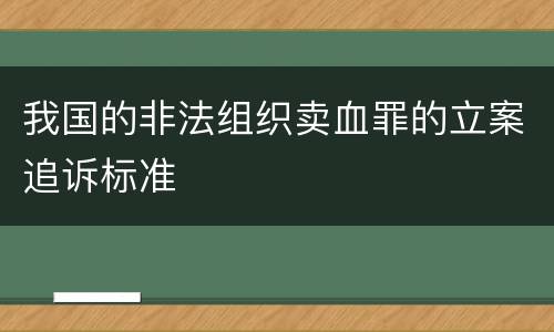 我国的非法组织卖血罪的立案追诉标准
